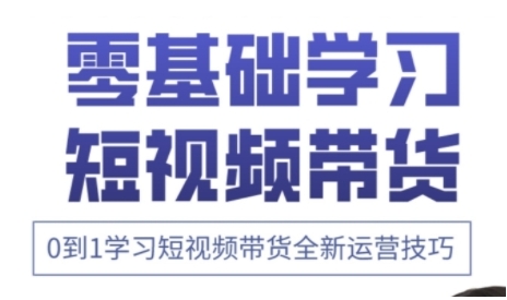 快手运营+高阶剪辑实战课，0到1学习短视频带货全新运营技巧-项目网站