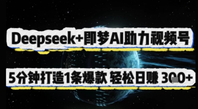 Deepseek+即梦AI助力视频号，5 分钟打造 1 条爆款，轻松日入3张+-项目网站
