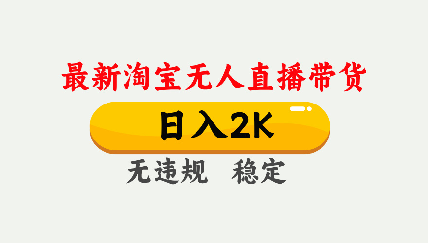 最新淘宝无人直播带货，日入1000+，不违规不封号，独家技术，操作简单【揭秘】-项目网站
