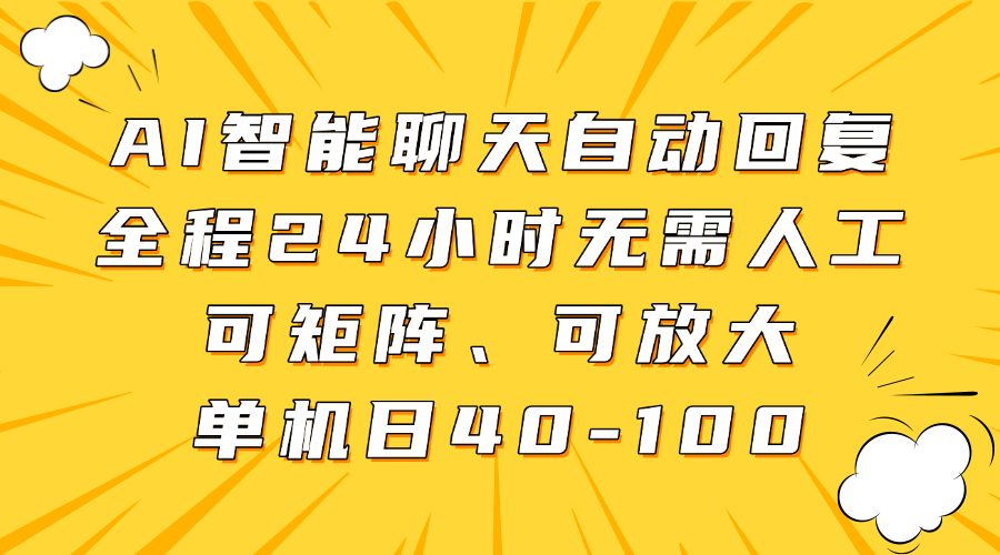 AI智能聊天自动回复，全程24小时无需人工，可矩阵、可放大，单机日40-100-项目网站