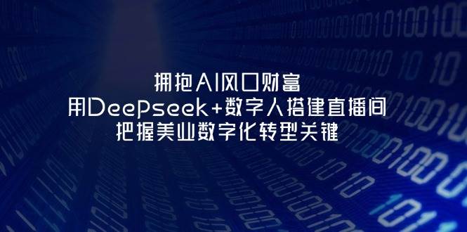 拥抱AI风口财富：用Deepseek+数字人搭建直播间，把握美业数字化转型关键-项目网站
