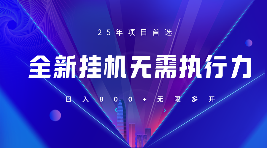全新躺赚答题，单设备轻松日入800+，25年最牛逼的落地项目上线-项目网站