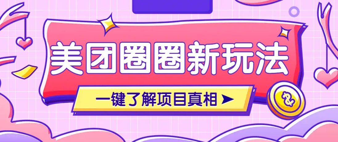 美团CPS赚钱项目新玩法，自动化玩法，有达人十天实现了佣金超过7万元【保姆级教程】-项目网站
