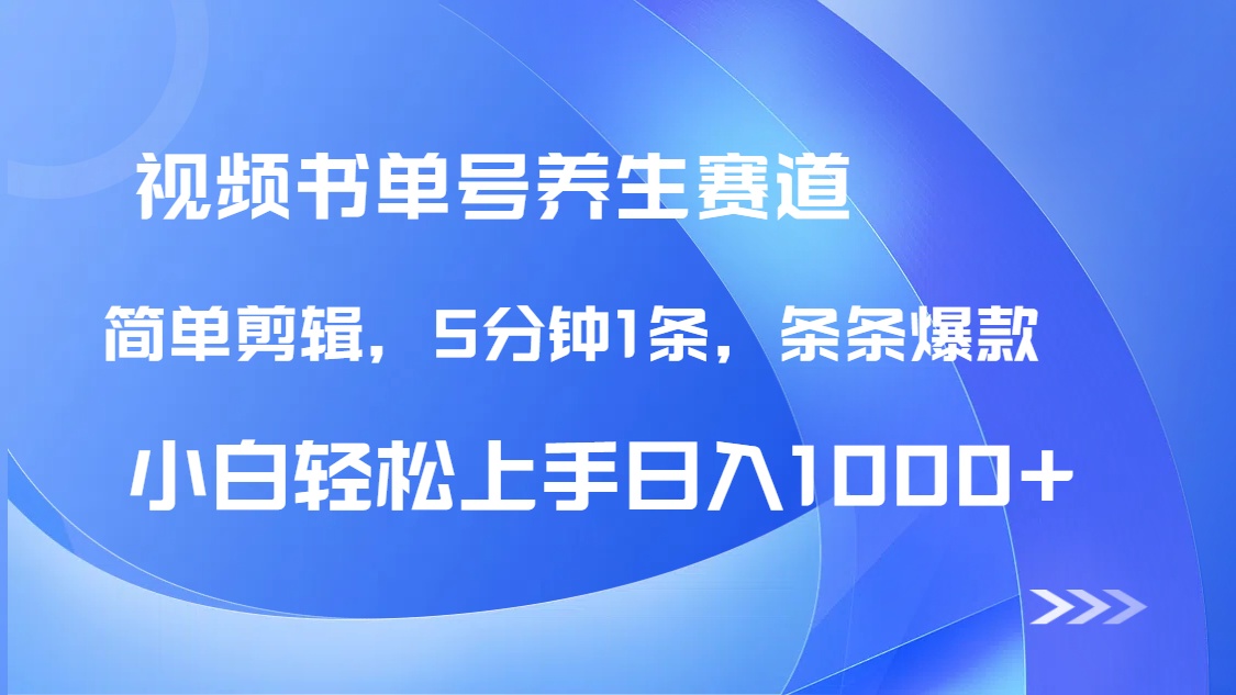 DeepSeek+既梦做养生书单号，条条爆款5分钟1条，轻松日入1000+-项目网站