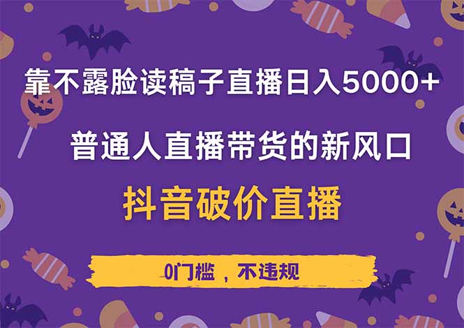 靠不露脸读稿子直播，日入5000+，普通人直播带货的新风口，抖音破价直…-项目网站