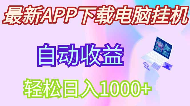 最新电脑挂机，单机每天收益300+并带有丰厚团队管道收益-项目网站