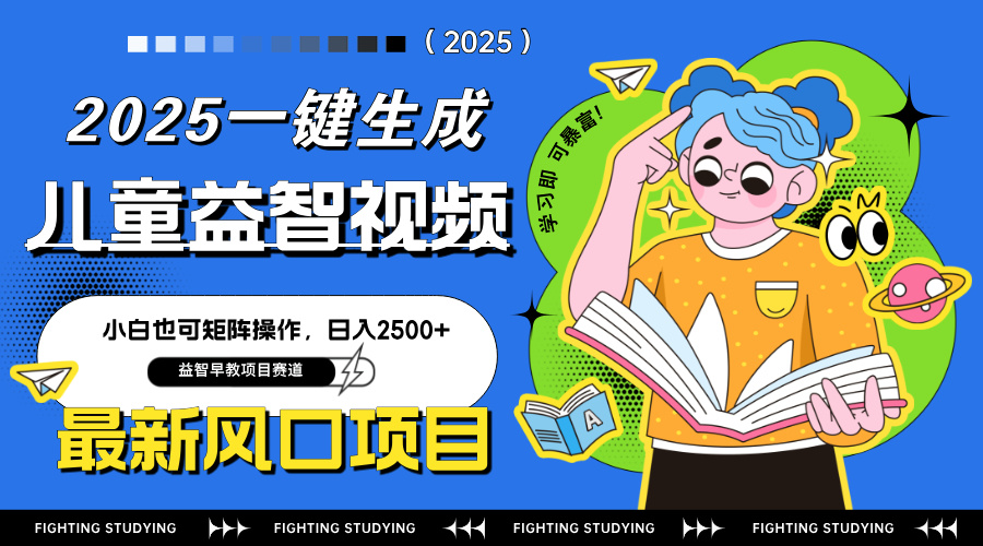 最新AI一键生成儿童益智早教视频，小白可矩阵操作，日入2500+-项目网站