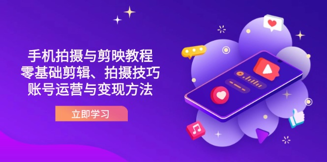 抖音手机拍摄与剪映教程：零基础剪辑、拍摄技巧到账号运营与变现方法-项目网站
