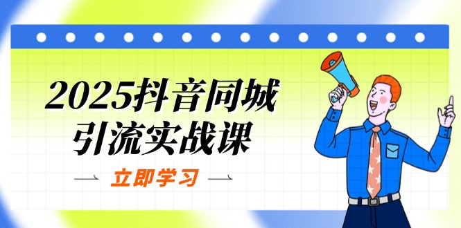 2025抖音同城引流实战课：单店模型+团购爆款逻辑，快速提升POI热度分-项目网站