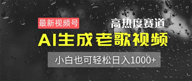 最新视频号高热度赛道！AI生成老歌视频，小白也可轻松日入1000+-项目网站