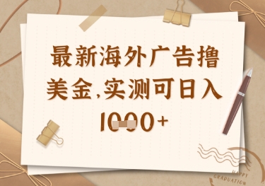 最新海外广告联盟挂机撸美金项目，实测可日入多张【揭秘】-项目网站
