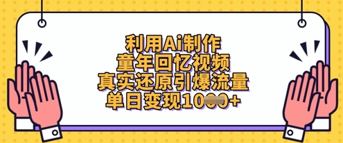 利用Ai制作童年回忆视频，真实还原引爆流量，单日变现数张-项目网站