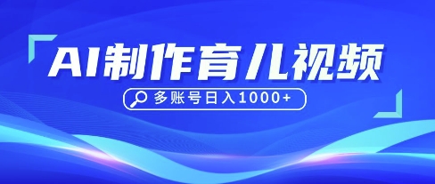 DeepSeek玩转育儿赛道，10来条视频涨粉几W，单日稳定变现1k+-项目网站