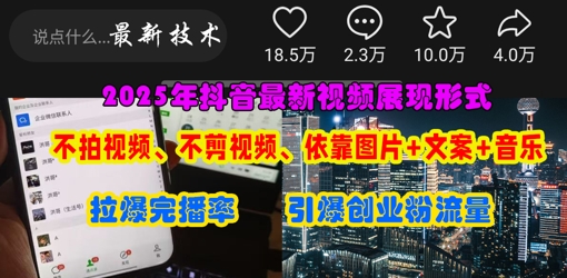抖音最新视频展现形式，不拍视频、不剪视频、依靠图片+文案助推热门，引爆创业粉-项目网站