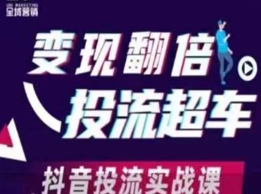 变现翻倍投流超车，​抖音投流实战课-项目网站