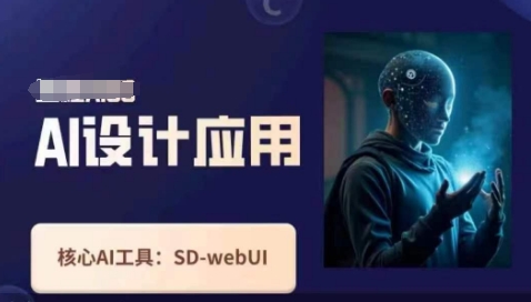 Ai设计应用课，​SD-webui工作原理使用技巧-项目网站