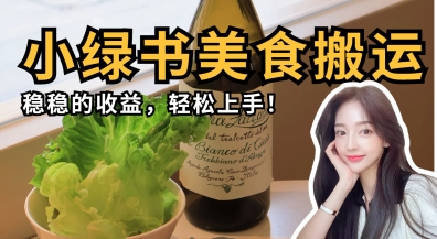 微信小绿书美食搬运，稳稳的收益，轻松上手-项目网站