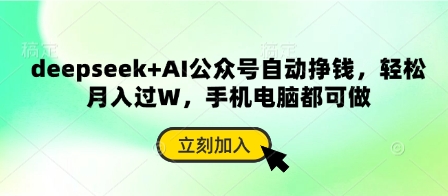 deepseek+AI公众号自动挣钱，轻松月入过W，手机电脑都可做-项目网站