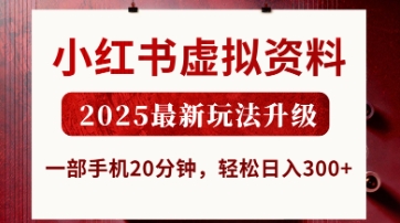 小红书虚拟资料，2025最新玩法升级，一部手机20分钟，轻松日入3张【揭秘】-项目网站