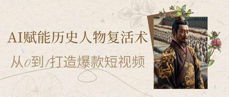 AI赋能历史人物复活术：从0到1打造爆款短视频-项目网站