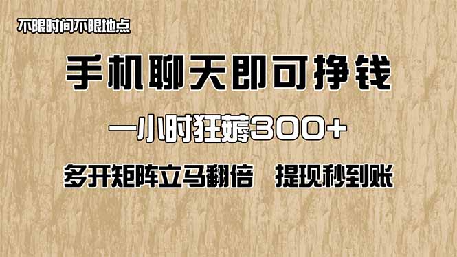 手机聊天即可赚钱，一小时狂薅300+！多开矩阵立马翻倍，提现秒到账！(…-项目网站
