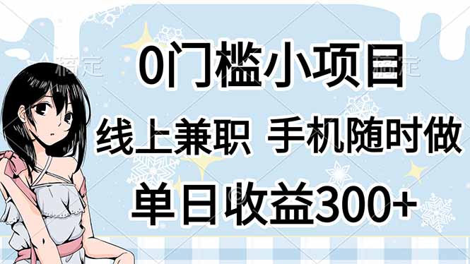 0门槛副业，线上兼职，日入300+，有手机即可-项目网站