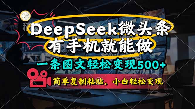 一条图文轻松变现500+，DeeSeep微头条，有手机就能做，简单复制粘贴，…-项目网站