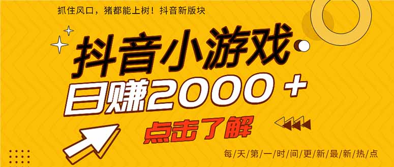 抖音小游戏，最新风口项目，亲测单游戏2000+感兴趣点击了解。-项目网站