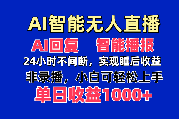 AI智能无人直播，无需出镜，单日收益1000+-项目网站