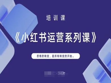 小红书运营系列课，思维的转变，是所有转变的开始-项目网站