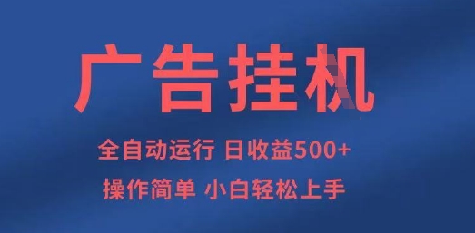 广告挂G全自动5张+项目，操作简单，小白轻松上手【揭秘】-项目网站
