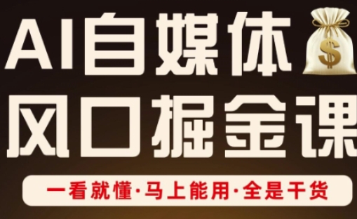 AI自媒体风口掘金课，一看就懂·马上能用·全是干货-项目网站