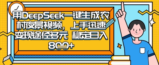 2025怀旧热门赛道，用DeepSeek制作夜晚农村视频，一部手机，操作简单，变现多元，稳定日入数张-项目网站