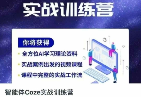 智能体Coze实战训练营，掌握新时代效率工具，让你人生即刻开挂-项目网站