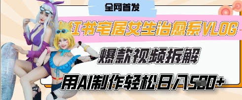 AI“宅居女生的一天”治愈系vlog动画视频，7天长粉破千，单条广告2k+，0成本制作有手就会-项目网站