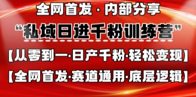 私域日进千粉训练营，全网首发，从0开始带你做好私域，适用于任何赛道，让日产千粉不再是梦-项目网站