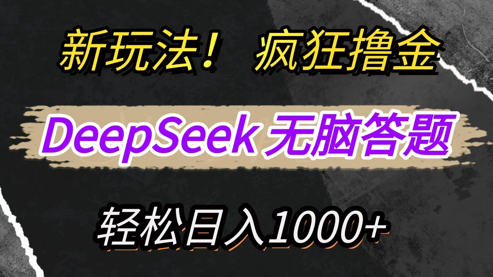 新玩法！利用DeepSeek，复制粘贴，无脑简单答题，疯狂撸新平台收益，轻松日入1000+-项目网站