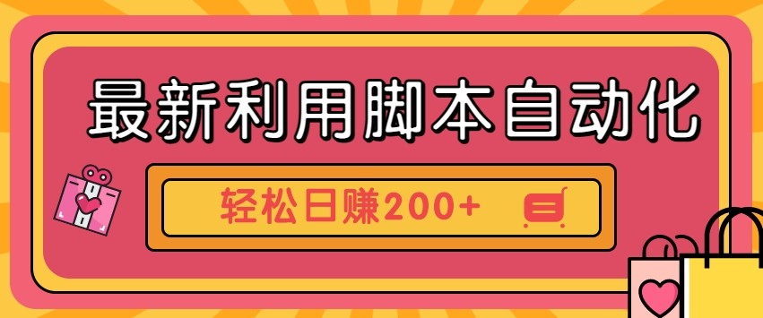 最新利用自动化工具零撸，门槛低见钱快，批量操作轻松日赚200+【附工具】-项目网站
