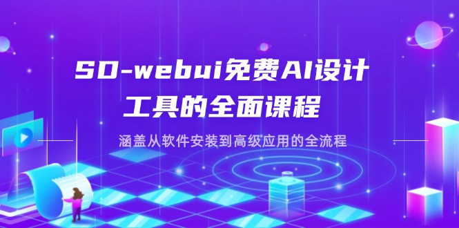 SD-webui免费AI设计工具的全面课程，涵盖从软件安装到高级应用的全流程-项目网站