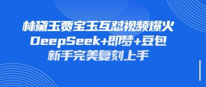 持续爆火的林黛玉贾宝玉互怼视频，比爽文还好看，利用DeepSeek+即梦+豆包就可以完美复刻-项目网站