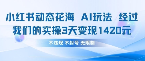 小红书动态花海AI玩法，我们实操3天变现1420-项目网站