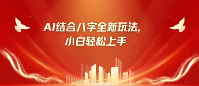 八字小白靠AI躺挣，市场需求暴涨500%-项目网站