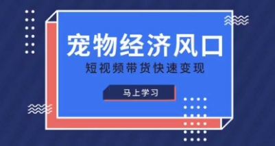 宠物赛道快速变现精品课，宠物经济风口，短视频带货快速变现-项目网站