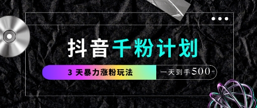 抖音千粉计划，最新玩法三天暴力涨千粉，一天到手5张-项目网站