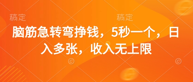 脑筋急转弯挣钱，5秒一个，日入多张，收入无上限【揭秘】-项目网站