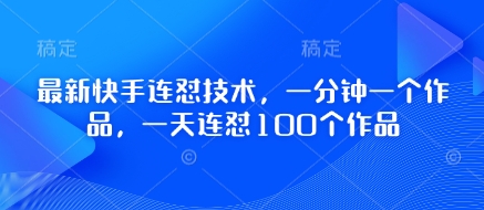 最新快手连怼技术，一分钟一个作品，一天连怼100个作品-项目网站