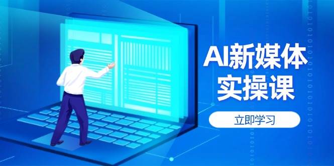 AI新媒体实操课，快速提升账号权重，打造高曝光主页与爆款内容-项目网站