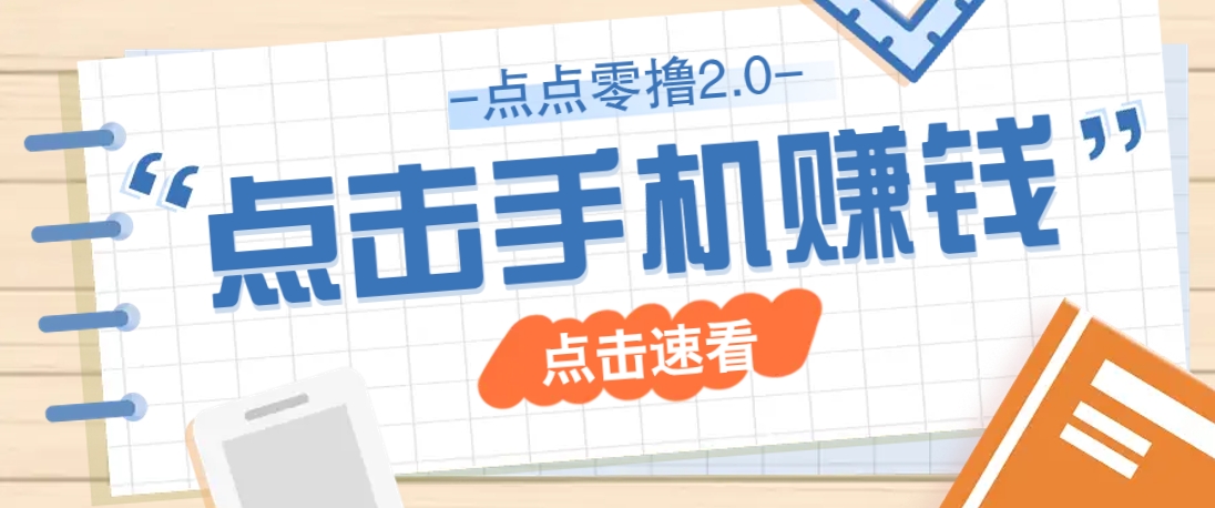 点点零撸2.0，零成本零门槛多种玩法，新手小白只需点点手机即可轻松赚零花钱-项目网站