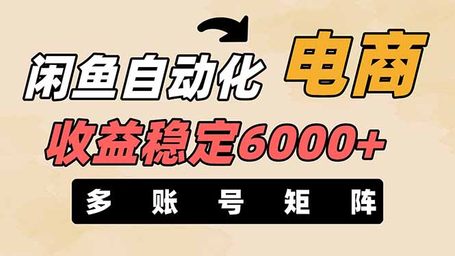 闲鱼自动化电商，月收益稳定6000+，零风险长期盈利【支持多账号矩阵布局】-项目网站