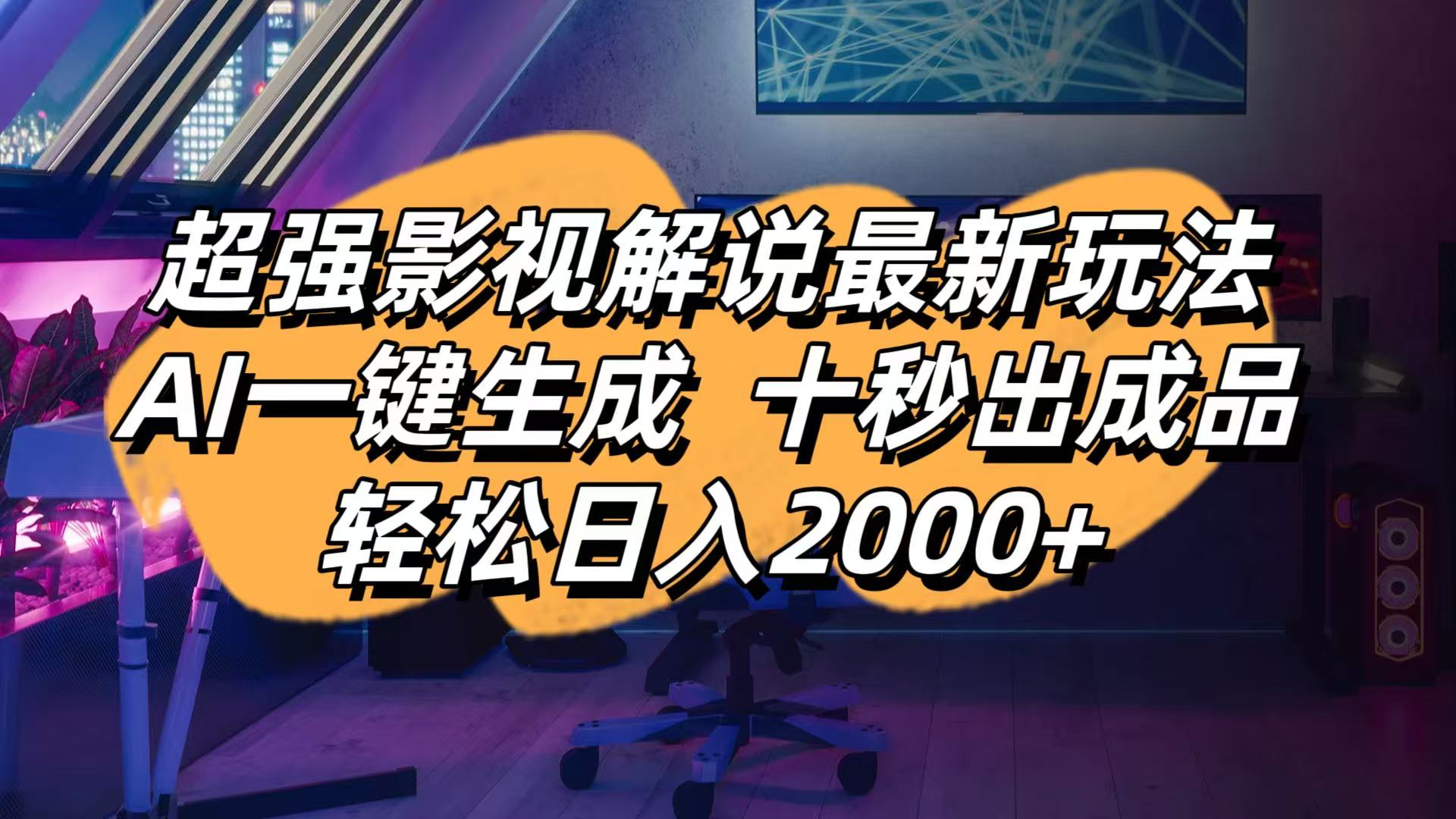 影视解说最新玩法,AI一键生成, 十秒出成品, 轻松日入2000+-项目网站